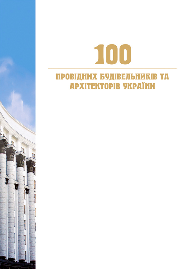 100 провідних будівельників та архітекторів України 2010